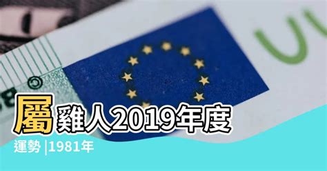 1981屬什麼|【1981 雞 五行】1981年出生的屬雞人命運解析：五行、命格與運。